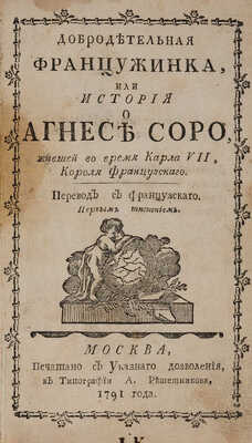Ларош-Гийем А. де Добродетельная француженка, или история Агнес Соро, жившей во время Карла VII... М., 1791.